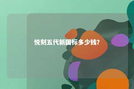 悦刻五代新国标多少钱？ 